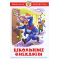 Маленькое фото товара - ШкБиб Школьные анекдоты, (Самовар, 2025), 7Бц, c.100. Вариант №1