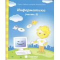 Фото товара - РабочиеТетрадиДошкольника Информатика Ч.2 (программа "Солнечные ступеньки") (для детей 4-5 лет), (Коми республиканская типография, 2017), Обл, c.32