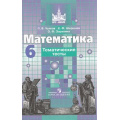 Маленькое фото товара - Тематические тесты по Математике 6кл (к учеб. Никольского С.М.) (Чулков П.В., Шершнева Е.Ф., Зарапина О.Ф.) (6-е изд.) (см 706916), (Просвещение, 2015), Обл, c.128. Вариант №1