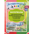 Фото товара - ИнформационноДеловоеОснащениеДОУ Нищева Н.В. Материалы для оформления родительского уголка в групповой раздевалке. Старшая группа. Вып.2 (март-август) ФГОС ФОП, (Детство-Пресс, 2024), Обл, c.24