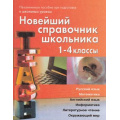 Фото товара - Березина С.,Пантелеев Е. Новейший справочник школьника 1-4кл (офсетная бумага), (СлавянскийДомКниги, 2019), 7Бц, c.928