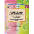 Фото товара - ИнформационноДеловоеОснащениеДОУ Нищева Н.В. Материалы для оформления родительского уголка в групповой раздевалке. Подготовительная к школе группа. Вып.2 (март-август) ФГОС  ФОП, (Детство-Пресс, 2023), Обл, c.24