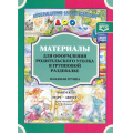 Фото товара - ИнформационноДеловоеОснащениеДОУ Нищева Н.В. Материалы для оформления родительского уголка в групповой раздевалке. Младшая группа. Вып.2 (март-август) ФГОС ФОП, (Детство-Пресс, 2024), Обл, c.24