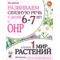 Фото товара - Арбекова Н.Е. Развиваем связную речь у детей 6-7 лет с ОНР. Альбом №1. Мир растений (А4), (Гном и Д, 2022), Обл, c.32