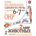 Фото товара - Арбекова Н.Е. Развиваем связную речь у детей 6-7 лет с ОНР. Альбом №2. Мир животных (А4), (Гном и Д, 2022), Обл, c.32