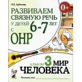 Фото товара - Арбекова Н.Е. Развиваем связную речь у детей 6-7 лет с ОНР. Альбом №3. Мир человека (А4), (Гном и Д, 2022), Обл, c.32