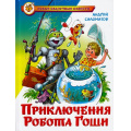 Маленькое фото товара - НовыеСказочныеПовести Саломатов А.В. Приключения Робота Гоши, (Самовар, 2021), 7Бц, c.96. Вариант №1