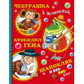 Фото товара - Успенский Э.Н. Чебурашка, Крокодил Гена, Шапокляк и все-все-все, (АСТ,Малыш, 2025), 7Б, c.176