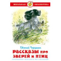 Маленькое фото товара - ШкБиб Чарушин Е.И. Рассказы про зверей и птиц, (Самовар, 2025), 7Бц, c.96. Вариант №1