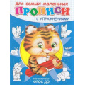 Маленькое фото товара - Прописи Для самых маленьких с упражнениями. Тигренок, (Омега, 2023), Обл, c.16. Вариант №1
