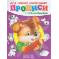 Маленькое фото товара - Прописи Для самых маленьких с упражнениями. Щенок, (Омега, 2023), Обл, c.16. Вариант №1