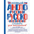 Маленькое фото товара - СловарьШкольныйНовый Новый англо-русский и русско-английский словарь для школьников (м/ф), (АСТ, 2025), 7Бц, c.640. Вариант №1