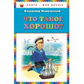 Маленькое фото товара - КнигиМоиДрузья Маяковский В.В. Что такое хорошо?, (Эксмо, 2020), 7Бц, c.80. Вариант №1