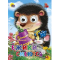 Маленькое фото товара - ЧудоГлазки Ежики смеются, (Проф-Пресс, 2025), К, c.12. Вариант №1