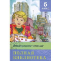 Фото товара - ШкБиб Полная библиотека. Внеклассное чтение 5кл, (Омега, 2020), 7Бц, c.416
