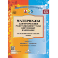 Фото товара - ИнформационноДеловоеОснащениеДОУ Нищева Н.В. Материалы для оформления родительского уголка в групповой раздевалке. Подготовительная к школе группа. Вып.1 (сентябрь-февраль) ФГОС ФОП, (Детство-Пресс, 2023), Обл, c.24