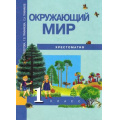 Маленькое фото товара - У 1кл ФГОС (ПерспективнаяНачШкола) Федотова О.Н.,Трафимова Г.В.,Трафимов С.А. Окружающий мир  Хрестоматия (3-е изд.), (Академкнига/Уч, 2018), Обл, c.80. Вариант №1
