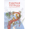 Маленькое фото товара - РабТетрадь 1кл ФГОС Дмитриева Н.Я.,Казаков А.Н. Окружающий мир (НЕ БУДЕТ) (см. код 836736), (КорпорацияФедоров,ИздРазвивающееОбучение, 2015), Обл, c.56. Вариант №1