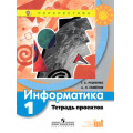 Маленькое фото товара - РабТетрадь 1кл ФГОС (Перспектива) Рудченко Т.А,Семенов А.Л. Информатика. Тетрадь проектов (6-е изд.), (Просвещение, Институт новых технологий, 2018), Обл, c.40. Вариант №1