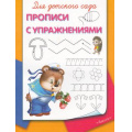 Фото товара - Прописи Для детского сада. Прописи с упражнениями (раскраска) (мишка с малиной), (Омега, 2023), Обл, c.16