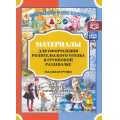 Фото товара - ИнформационноДеловоеОснащениеДОУ Нищева Н.В. Материалы для оформления родительского уголка в групповой раздевалке. Младшая группа. Вып.1 (сентябрь-февраль) ФГОС ФОП, (Детство-Пресс, 2024), Обл, c.24