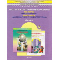 Маленькое фото товара - ФГОС (Школа2100) Козлова С.А.,Рубин А.Г. Математика 4кл. Тесты и контрольные работы (к учеб. Демидовой Т.Е. ФГОС, к учеб. Горячева А.В), (Баласс,Школьник, 2017), Обл, c.64. Вариант №1