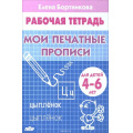 Маленькое фото товара - РабочаяТетрадь Бортникова Е.Ф. Мои печатные прописи (от 4 до 6 лет), (Литур, 2022), Обл, c.32. Вариант №1