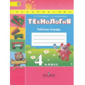 Маленькое фото товара - РабТетрадь 4кл ФГОС (Перспектива) Роговцева Н.И.,Анащенкова С.В. Технология (9-е изд.) (НЕ БУДЕТ), (Просвещение, 2017), Обл, c.80. Вариант №1