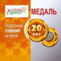 Фото товара - 5253037 Медаль "20 лет" (шелковая лента, прозрачный пластик), (Хорошо)