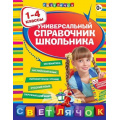 Фото товара - Светлячок Марченко И.С.,Безкоровайная Е.В.,Берестова Е.В. Универсальный справочник школьника 1-4кл, (Эксмо, 2021), Инт, c.480