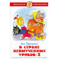 Фото товара - ШкБиб Гераскина Л.Б. В стране невыученных уроков-2, (Самовар, 2023), 7Бц, c.80