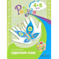 Маленькое фото товара - Радуга Гончаренко С.С. Сделаю сам (дидактич. альбом для занятий по ручному труду с детьми 4-5 лет) (прогр. Радуга), (Просвещение, 2014), Обл, c.24. Вариант №1