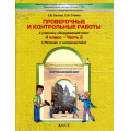 Фото товара - ФГОС (Школа2100) Сизова Е.В.,Стойка Е.И. Окружающий  мир 4кл. Проверочные и контрольные работы (Ч.2/2) (Человек и человечество) (к учеб. Вахрушева А.А.) (2-е изд. исправ.), (Баласс, 2017), Обл, c.48