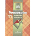 Фото товара - РабТетрадь 11кл (МГУ-школе) Бутузов В.Ф.,Глазков Ю.А.,Юдина И.И. Геометрия (базовый и углубленный уровни) (к учеб. Атанасяна Л.С.) (12-е изд.) (НЕ БУДЕТ), (Просвещение, 2016), Обл, c.80
