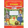 Фото товара - ФГОС Крылова О.Н. Чтение 4кл. Работа с текстом (51-е изд., перераб. и доп.), (Экзамен, 2026), Обл, c.112
