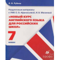 Фото товара - Рубина Новый курс английского языка. Раздаточный материал 7кл (к учеб. Афанасьева) (12 листов), (Дрофа, 2010), Обл