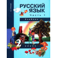 Маленькое фото товара - У 2кл ФГОС (ПерспективнаяНачШкола) Чуракова Н.А. Русский язык (Ч.1/3) (под ред. Каленчук М.Л.), (Академкнига/Уч, 2016), Инт, c.176. Вариант №1
