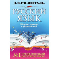 Фото товара - Розенталь Д.Э. Русский язык. Сборник правил и упражнений, (Эксмо, 2024), 7Бц, c.464