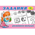 Маленькое фото товара - Задания для малышей-1 (кошечка) (от 3 лет) Арт.16142, (Фламинго, 2021), Обл, c.16. Вариант №1