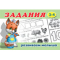 Маленькое фото товара - Задания для малышей-2 (лисенок) (от 3 до 4 лет) Арт.16159/29098, (Фламинго, 2021), Обл, c.16. Вариант №1