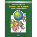 Маленькое фото товара - Школа2100ДетскийСад2100ФГОС Вахрушев А.А.,Кочемасова Е.Е. Здравствуй, мир! (Ч.3/4) Окружающий мир для дошкольников 5-6 лет, (Баласс, 2023), Обл, c.64. Вариант №1
