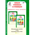 Маленькое фото товара - ЮнымУмникамИУмницамФГОС Холодова О.А. Информатика, логика, математика 1кл. Курс "Развитие познавательных способностей". Методическое пособие (зеленый), (РостКнига, 2019), Обл, c.270. Вариант №1