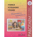 Фото товара - РаботаемПоНовСтандартамФГОС Галактионова Учимся успешному чтению. Портфель читателя 3кл, (Просвещение, 2012), Обл, c.40