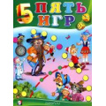 Маленькое фото товара - Пять игр 3 (комплект из 5 игр-ходилок), Арт.16548, (Фламинго, 2011), Обл, c.12. Вариант №1