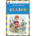 Маленькое фото товара - КнигиМоиДрузья Горький М. Сказки, (Эксмо, 2017), 7Бц, c.80. Вариант №1