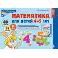 Фото товара - МатематическиеСтупеньки Колесникова Е.В. Демонстрационный материал по математике для детей 4-5 лет (40 цв. листов+брошюра), (Сфера, 2023), Обл, c.40