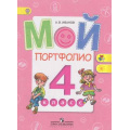 Маленькое фото товара - ФГОС (ШколаРоссии/Перспектива) Иванов А.В. Мой портфолио 4кл, (Просвещение, 2018), Обл, c.80. Вариант №1