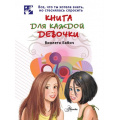 Фото товара - Бабич В.,Григорьев А. Книга для каждой девочки. Все, что ты хотела знать, но стеснялась спросить (от 12 лет), (АСТ, Аванта, 2023), Обл, c.160