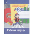Маленькое фото товара - РабТетрадь 5кл ФГОС Смирнов А.Т.,Хренников Б.О.,Маслов М.В. ОБЖ. Основы безопасности жизнидеятельности (к учеб. Смирнова А.Т.), (Просвещение, 2017), Обл, c.96. Вариант №1