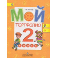 Фото товара - ФГОС (ШколаРоссии/Перспектива) Иванов А.В. Мой портфолио 2кл, (Просвещение, 2013), Обл, c.71
